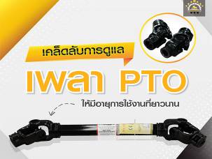 PTO Shaft: The Essential Helper for Attachments to Work at Full Efficiency