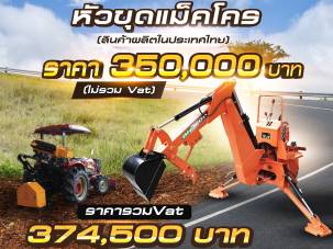 หัวขุดแม็คโคร สินค้าผลิตในประเทศไทย