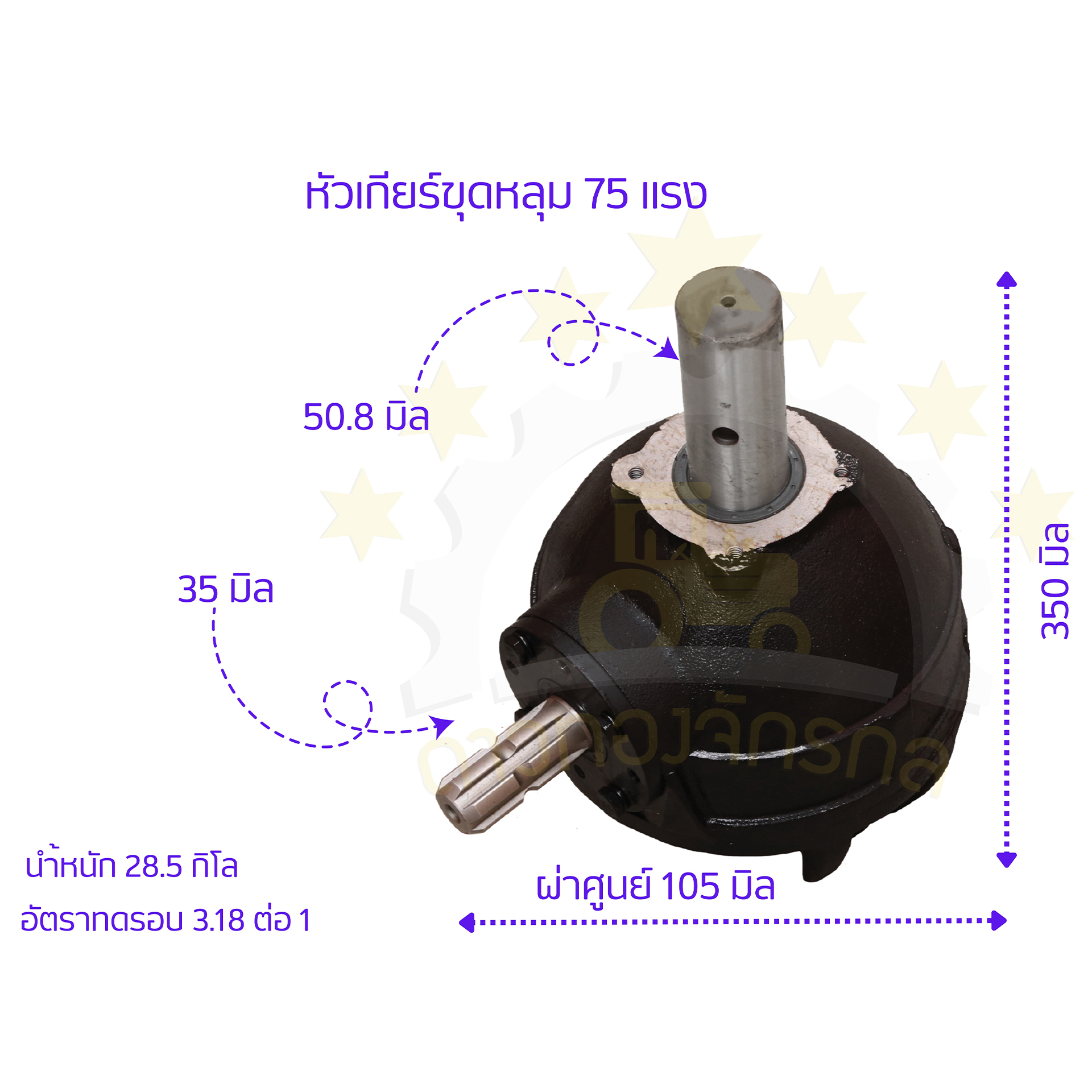 เกียร์ขุดหลุม 75 แรง 