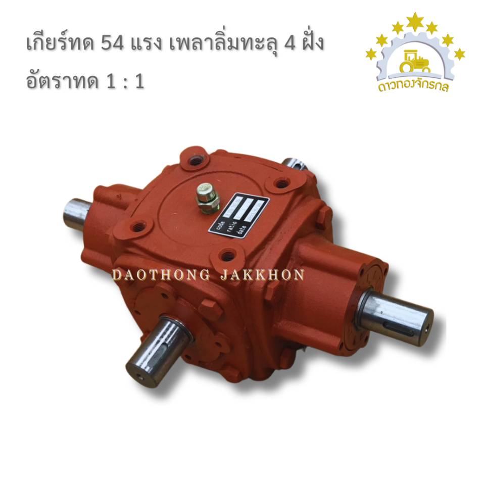เกียร์บ๊อก แบบเพลา 3 ทาง และ4ทาง (สเปกพิเศษ)