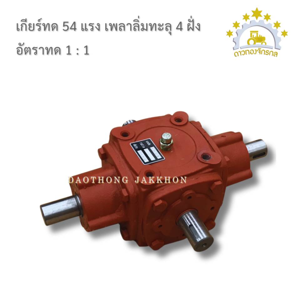 เกียร์บ๊อก แบบเพลา 3 ทาง และ4ทาง (สเปกพิเศษ)