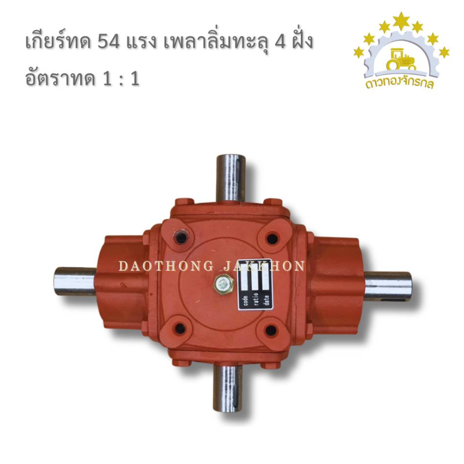 เกียร์บ๊อก แบบเพลา 3 ทาง และ4ทาง (สเปกพิเศษ)