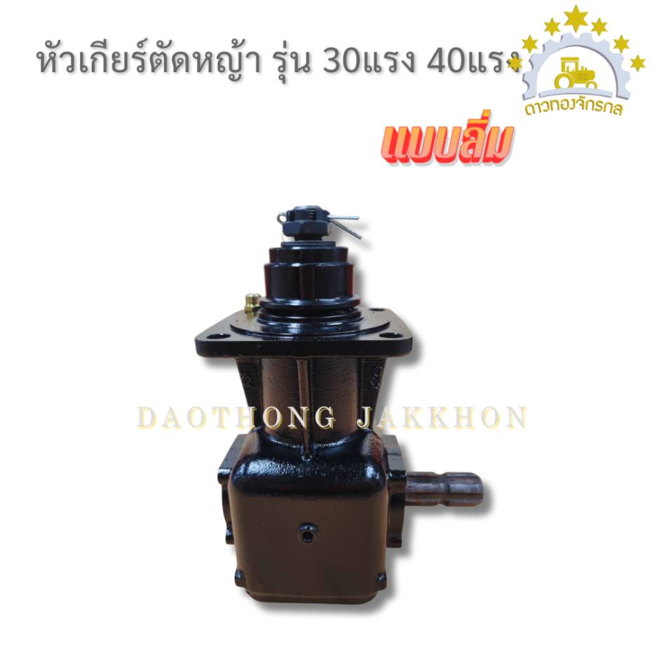 หัวเกียร์ตัดหญ้า 30 แรง