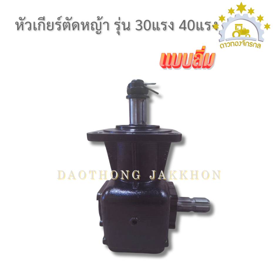 หัวเกียร์ตัดหญ้า 30 แรง