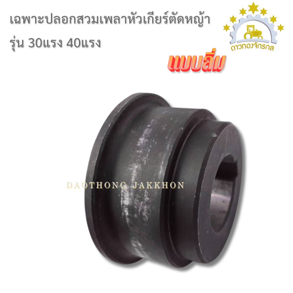 หัวเกียร์ตัดหญ้า 30 แรง