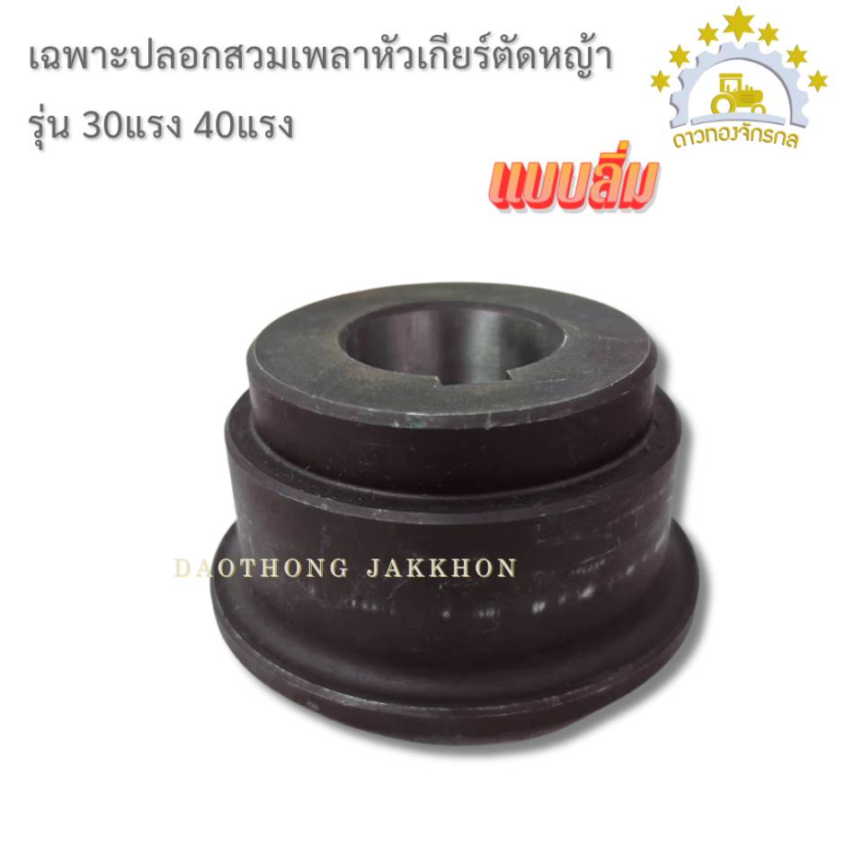 หัวเกียร์ตัดหญ้า 30 แรง
