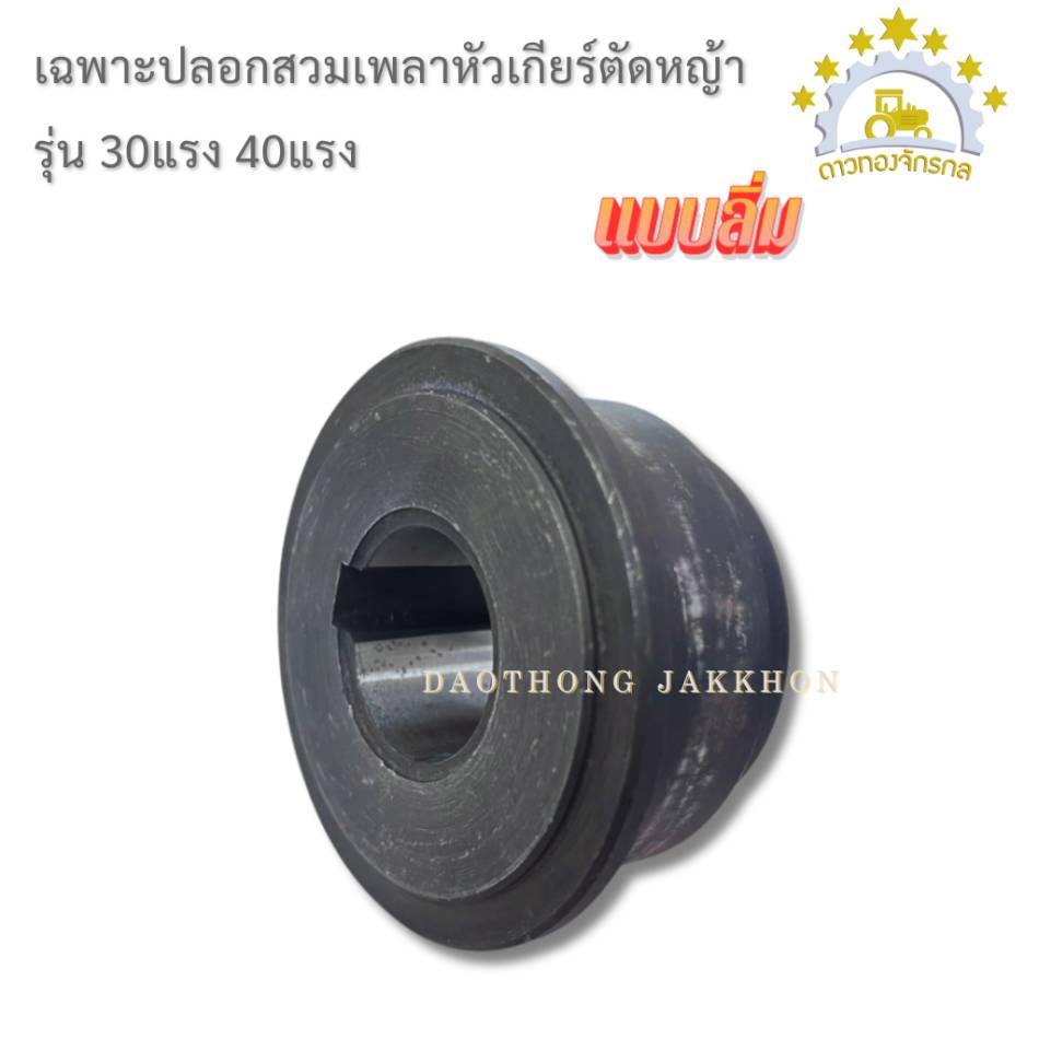 หัวเกียร์ตัดหญ้า 30 แรง
