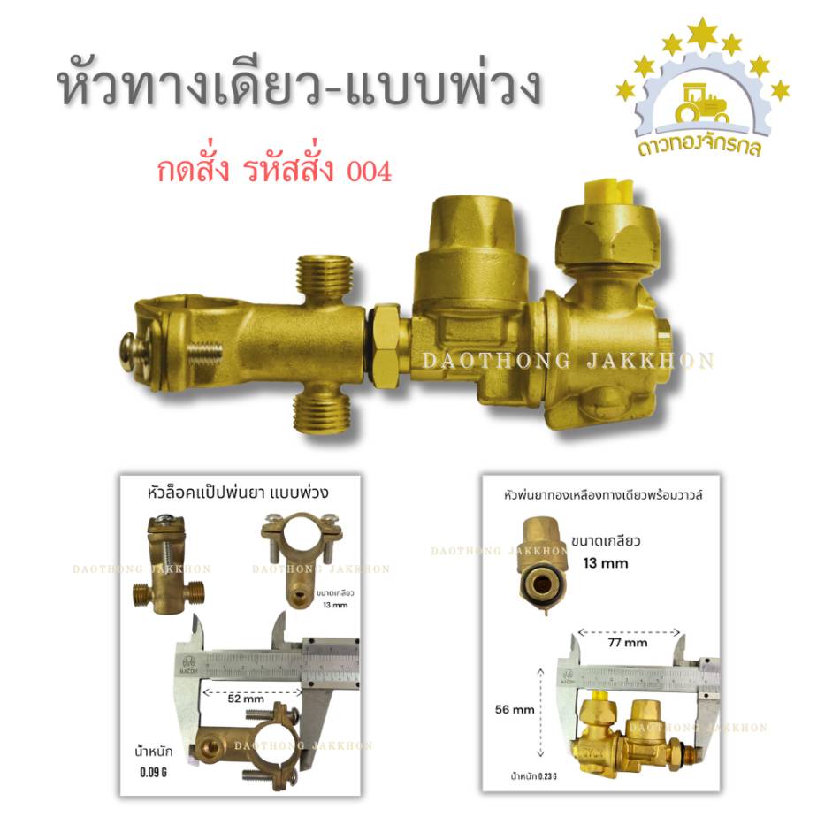 One way brass sprayer + trailer spray nozzle