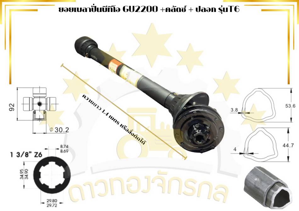 เพลาพีทีโอ GU 2200*1000,1200,1400