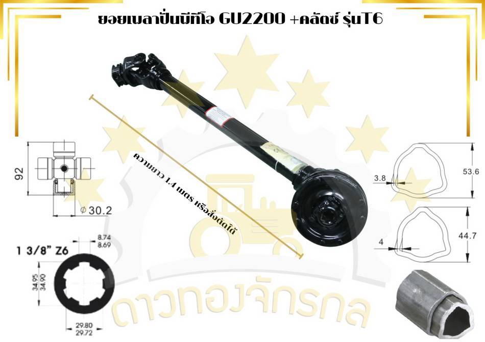 เพลาพีทีโอ GU 2200*1000,1200,1400