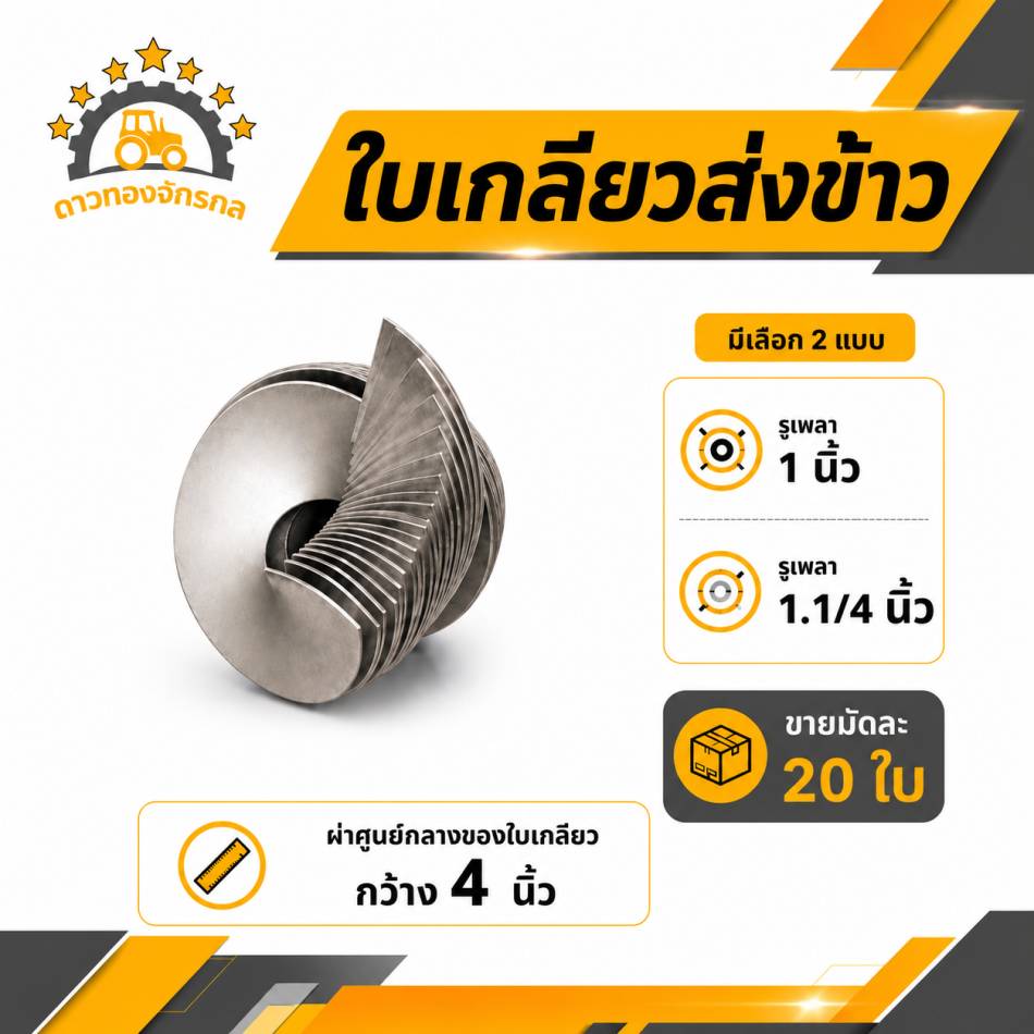 ใบเกลียวส่งข้าว