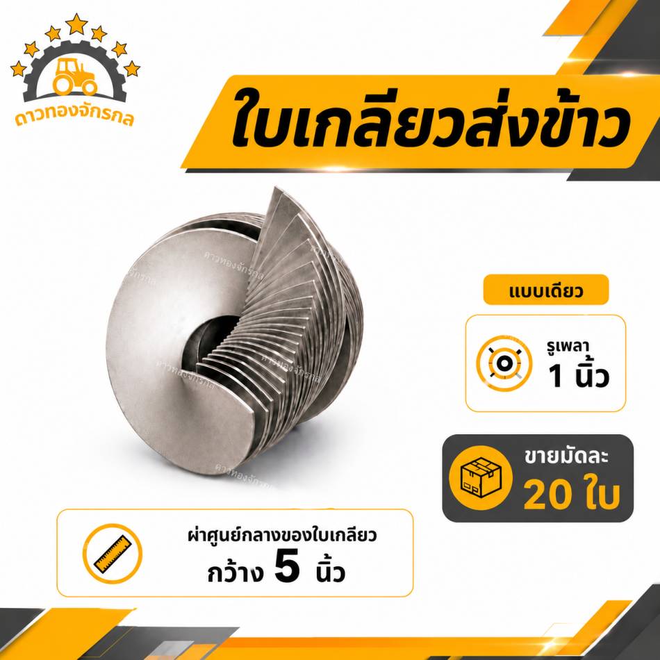 ใบเกลียวส่งข้าว