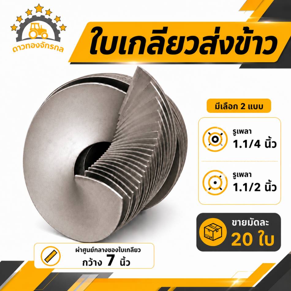 ใบเกลียวส่งข้าว