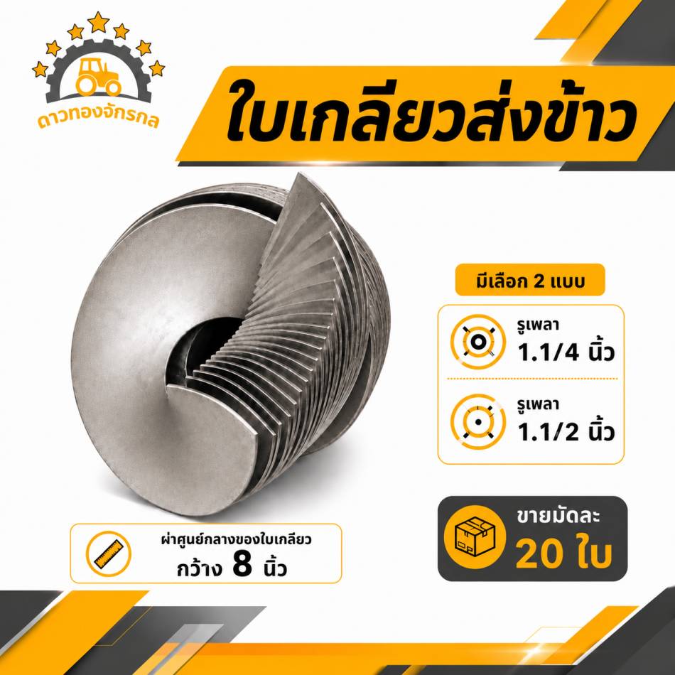 ใบเกลียวส่งข้าว