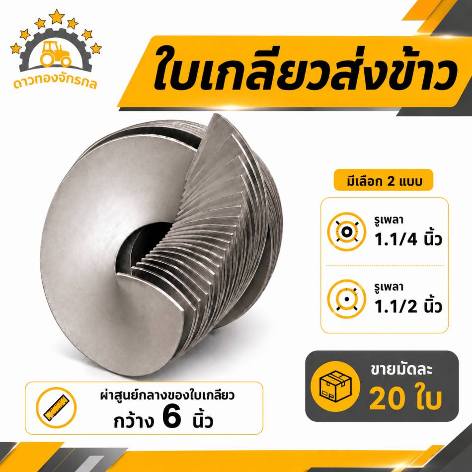 ใบเกลียวส่งข้าว
