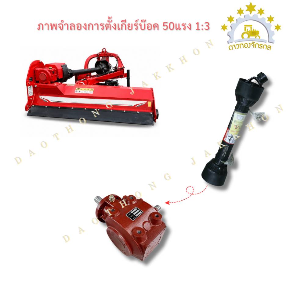เกียร์บ๊อค 30แรง และ 50แรง  แบบ 1 ต่อ 3 และ 3 ต่อ 1