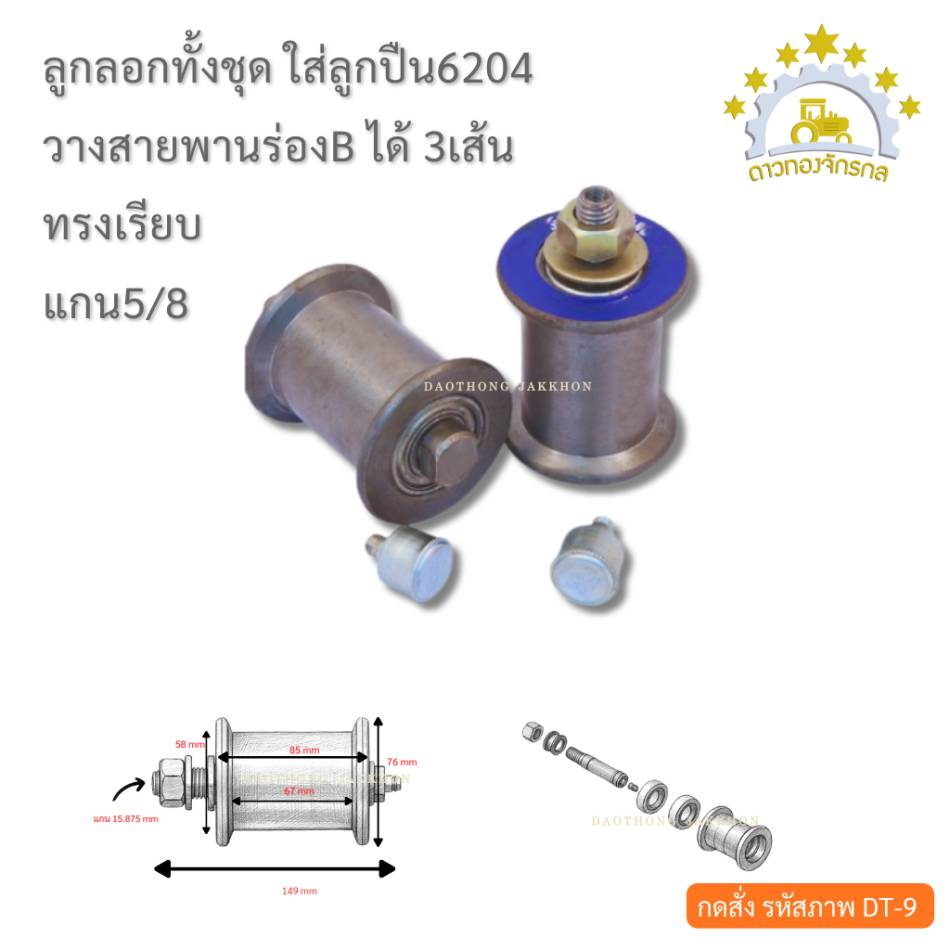 ลูกรอกสายพานทั้งชุด 6204 - 3เส้นเรียบ - เกลียว 5/8