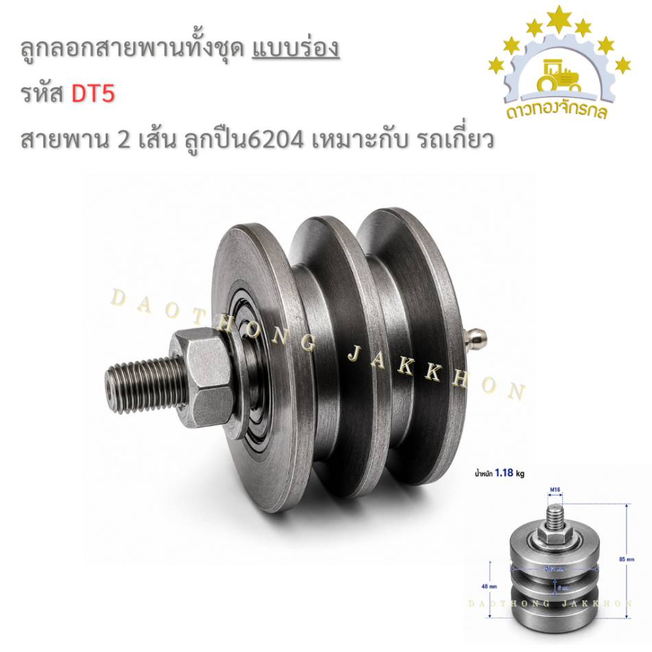ลูกรอกสายพานทั้งชุด 6204 - 2ร่อง - รถเกี่ยว