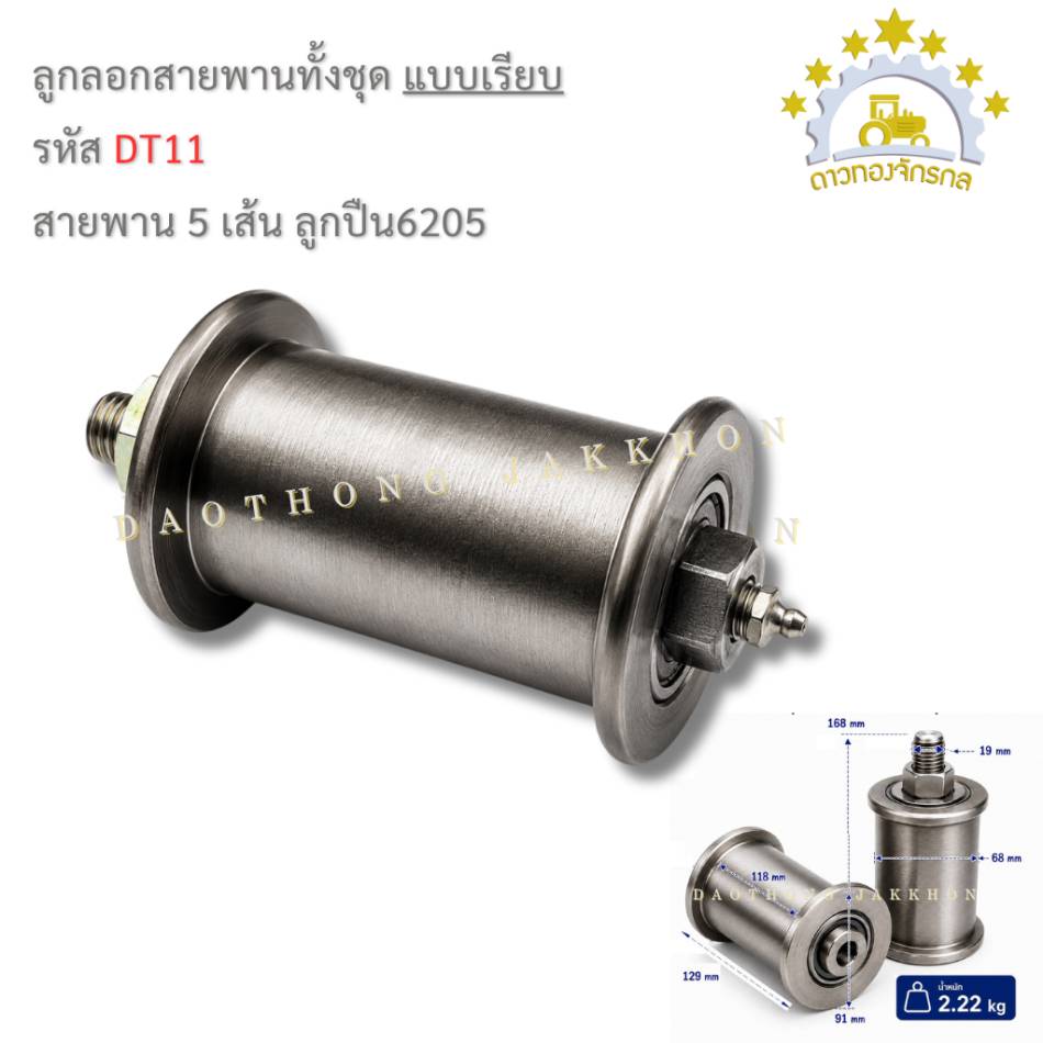 ลูกรอกสายพานทั้งชุด 6205 - 5เส้นเรียบ - รุ่นผอม