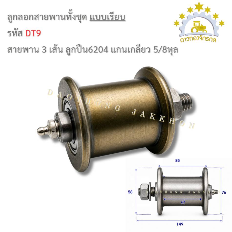 ลูกรอกสายพานทั้งชุด 6204 - 3เส้นเรียบ - เกลียว 5/8