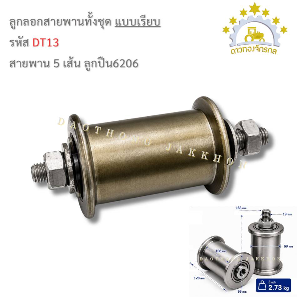 ลูกรอกสายพานทั้งชุด 6206 - 5เส้นเรียบ